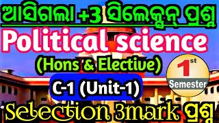 ଆସିଗଲା +3 ସିଲେକ୍ସନ୍ 3ମାର୍କ|+3 1st semester political science hons unit 1|3mark selection|Elective|