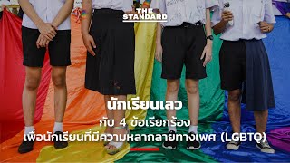 นักเรียนเลว กับ 4 ข้อเรียกร้อง เพื่อนักเรียนที่มีความหลากลายทางเพศ (LGBTQ)