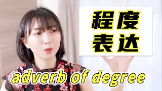 【程度表达】中文里表示程度的副词有哪些？ | adverb of degree in Chinese