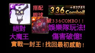 【神魔之塔】夢魘 絕對大魔王「搭配眼球破336C！」娛樂隊玩法！來實戰一封王！來找回最初感動！【絶對滅亡大魔神實戰】【天元突破】【Andy】