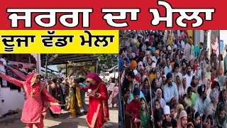 ਜਰਗ ਦਾ ਮੇਲਾ ।ਦੂਜਾ ਮੇਲਾ । Jarg da mela ।Mela Jarg da ।Jarg da mela 2024