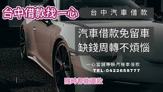 台中當舖｜一心當舖｜台中機車借款｜台中汽車借款