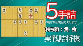 【初心者向け】実戦詰将棋5手詰192