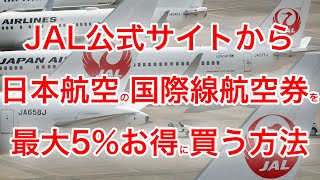 [Even beginners can feel at ease] We'll teach you how to save up to 5% when booking JAL internati...