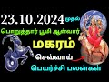 magara rasi sevvai peyarchi palan 2024 in tamil | அஷ்டமத்தில் செவ்வாய் மகர ராசி பலன் என்ன மகர ராசி