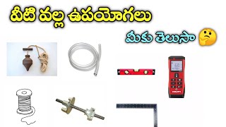 వీటి వల్ల ఉపయోగాలు మీకు తెలుసా 🤔 || Mason work equipment details in telugu ||