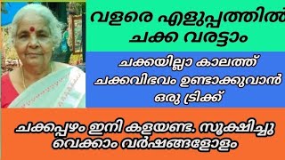 ഇതുപോലെ ചക്ക വരട്ടാൻ എളുപ്പമാണ് |kerala village coocking|ചക്കയില്ലാ കാലത്ത്‌ ചക്ക വിഭവം ഉണ്ടാക്കാം