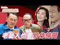 愛．回家之開心速遞｜老藝人的緋聞新聞也很多人想追！是真是假看看李龍基就知道了！｜劉丹｜呂慧儀｜單立文｜滕麗名｜周嘉洛｜港劇精華