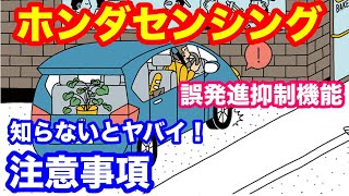 ホンダセンシング誤発進抑制機能　知らないとヤバイ？！　整備士も知らないかも？