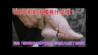 100年前的中國長什麼樣？這些「歷史課本永遠不會登」的老照片暴露了黑暗面