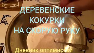 Деревенские КОКУРКИ на скорую руку! Очень просто и быстро!