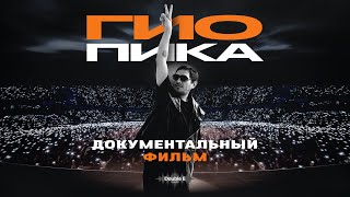 Гио Пика - трейлер к документальному фильму о новом концертном шоу