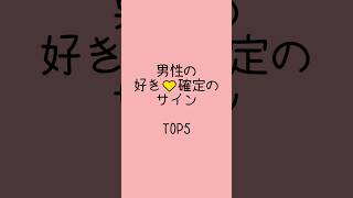 男性の【好き確定】のサインTOP5 #shorts #恋愛 #恋愛相談