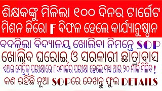 ବଦଳିଲା SCHOOL OPENING SOP କ'ଣ ହେଲା ପରିବର୍ତ୍ତନ/ଶିକ୍ଷକଙ୍କୁ ୧୦୦ ଦିନ ଟାର୍ଗେଟ ମିଶନ 0 F ବିଫଳ ହେଲେ କାର୍ଯ୍ୟା