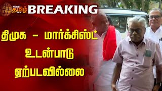 BREAKING | திமுக - மார்க்சிஸ்ட் உடன்பாடு ஏற்படவில்லை | DMK | MARXIST | Lok Sabha Election 2024