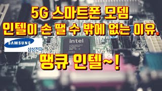 웃는 삼성전자. 인텔이 5G 스마트폰 모뎀에서 손 땔 수 밖에 없는 이유. 땡큐 인텔~!