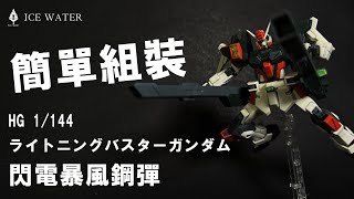 【冰水模型】翻新的古董  HG 閃電暴風鋼彈 / ライトニングバスターガンダム