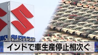 スズキ ホンダが決定　インドで車生産停止相次ぐ（2021年4月30日）