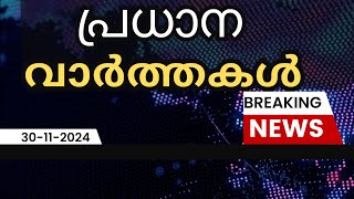 🔴LIVE: ഇന്നത്തെ പ്രധാന വാർത്തകൾ | Breaking News in Malayalam - 30th November 2024