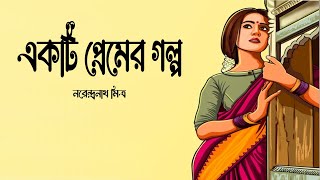 একটি প্রেমের গল্প । নরেন্দ্রনাথ মিত্র । Ekti Premer Golpo | Narendranath Mitra | golper Sur