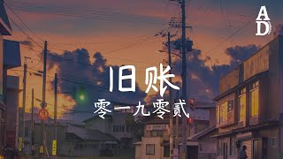 旧账 - 零一九零贰『真可笑笑 笑我們的爭吵吵』【高音質/動態歌詞/Pinyin Lyrics】