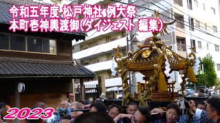 令和五年度 松戸市 松戸神社 例大祭 【 本町壱神輿渡御 】（ダイジェスト編集）