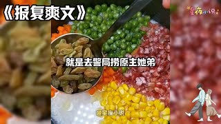 【甜虐爽文】我穿书了！穿成了反派他姐姐，一个恶毒女配。我穿书过来的第一件事，就是去警局捞原主她弟，一个小王八蛋。我觉得我的悲惨人生即将开始。#一口气看完#小说#爽文#故事