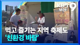 먹고 즐기는 지역 축제도 ‘친환경 바람’ / KBS  2024.10.12.