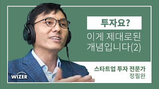 투자요? 이게 제대로된 개념입니다. (2)  [ 스타트업 투자전문가 정필완님 ]