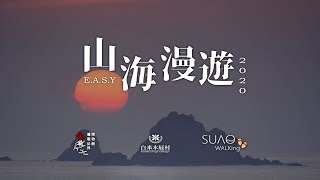 三分鐘了解「山海漫遊」，看見蘇澳的那些美好