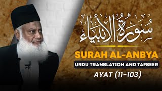 Surah Anbiya (Ayat 11 - 103) Tafseer By Dr Israr Ahmed | Bayan ul Quran By Dr Israr Ahmad