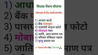 विधवा पेंशन ऑनलाइन के लिए जरूरी Documents | vidhwa pension online apply #shorts #ytshorts