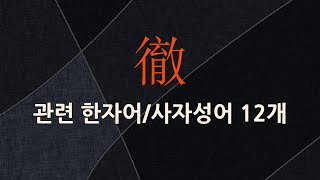 徹(통할 철)에 관한 한자어/사자성어 12개