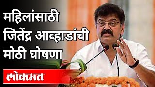 महिलांसाठी जितेंद्र आव्हाडांची मोठी घोषणा | Jitendra Awhad | Special Announcement For Women | MHADA