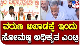 V Somanna Starts Campaign In Varuna | ವರುಣ ಅಖಾಡಕ್ಕೆ ಇಂದು ಸೋಮಣ್ಣ ಅಧಿಕೃತ ಎಂಟ್ರಿ #TV9A