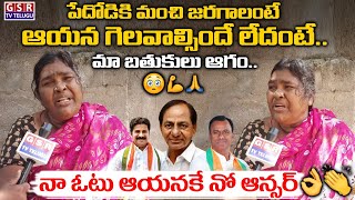 పేదోడికి మంచి జరగాలంటే ఆయన గెలవాల్సిందే లేదంటే..మా బతుకులు ఆగం..నా ఓటు ఆయనకే నో ఆన్సర్..😳👌🙏 | GSR TV