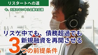 「リスケ中でも、債務超過でも、新規融資を再開させる３つの前提条件」