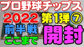 2022プロ野球チップス第1弾開封動画その7(2022.4.13)