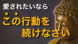 寂しい…愛されるために必要なことはたった一つ