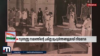 സ്വാതന്ത്ര്യസമര ചരിത്രത്തിന്‍റെ കാണാപ്പുറങ്ങൾ; പ്രദർശനമൊരുക്കി കേരളാ നിയമസഭ | Mathrubhumi News