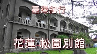 台湾旅行　花蓮　「松園別館」