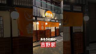 【吉野家】終電後『るろうに剣心』牛鍋セット大盛り 取材拒否 全店制覇 押上店で深夜大量に家系と二郎ハシゴ酒して食べてみた 0229