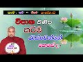 විපාක පිණිස කර්ම රැස්වෙන්නේ කෙසේද? (‘කාම’, ‘භව’ හා ‘විභව’ තණ්හාව)