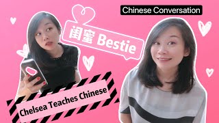 Chinese Conversation | Guimi闺蜜 Best Friend (Girl) Meaning and Dialogues