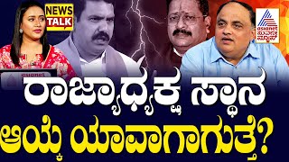 ರಾಜ್ಯಾಧ್ಯಕ್ಷ ಆಯ್ಕೆ ಯಾವಾಗಾಗುತ್ತೆ?  Yatnal Vs BY Vijayendra | News Talk | Suvarna News