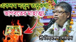 বিল্বমঙ্গল দেবনাথ || নতুন তত্ত্বকথা || ভাগবতের মাহাত্ম্য || Billomongol Davnath | Bhagwat path 2025