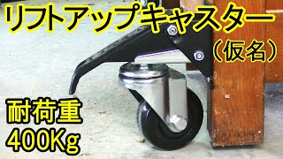 【超おすすめ】15ｍｍリフトアップで作業台を移動できるキャスター（仮名）取り付け