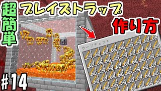 【マインクラフト】#14 毎時1000本以上！超簡単で高効率なブレイズトラップの作り方！【マイクラ】【ふたクラ2022】