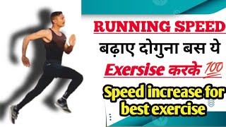 रनिंग स्पीड को दोगुना बढ़ाए बस ये बेस्ट exercise से |  running speed kaise badhaye  | fast running