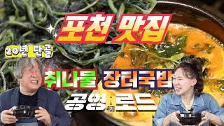 [공영로드 4화] 포천맛집🚩 향긋한 취나물과 구수한 국밥과의 맛.남🙋 땀 흘리며 완.뚝해버릴 수 밖에 없는 포천의 숨은 국밥 '찐' 맛집은??